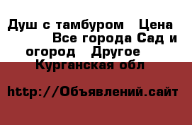 Душ с тамбуром › Цена ­ 3 500 - Все города Сад и огород » Другое   . Курганская обл.